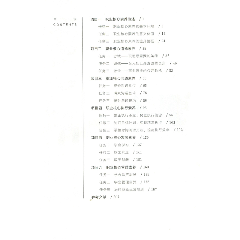 醉染图书职业核心素养教程9787303263882图片