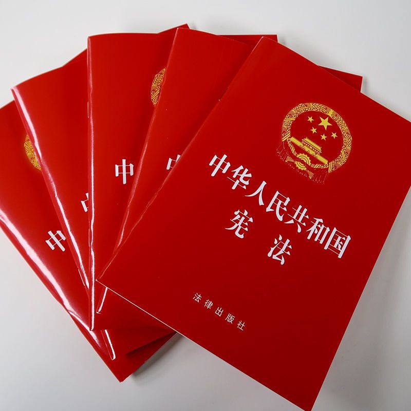 正版新中华人民共和国单行本新修订版32开现行 法律社 中华人民共和国