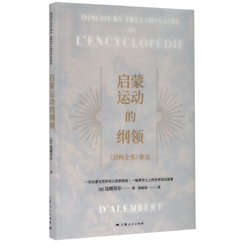 [正版]启蒙运动的纲领(百科全书序言)(精)高清大图