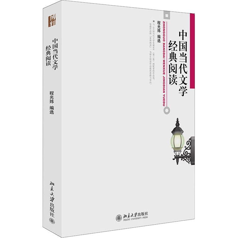 【M】中国当代文学经典阅读-9787301136935