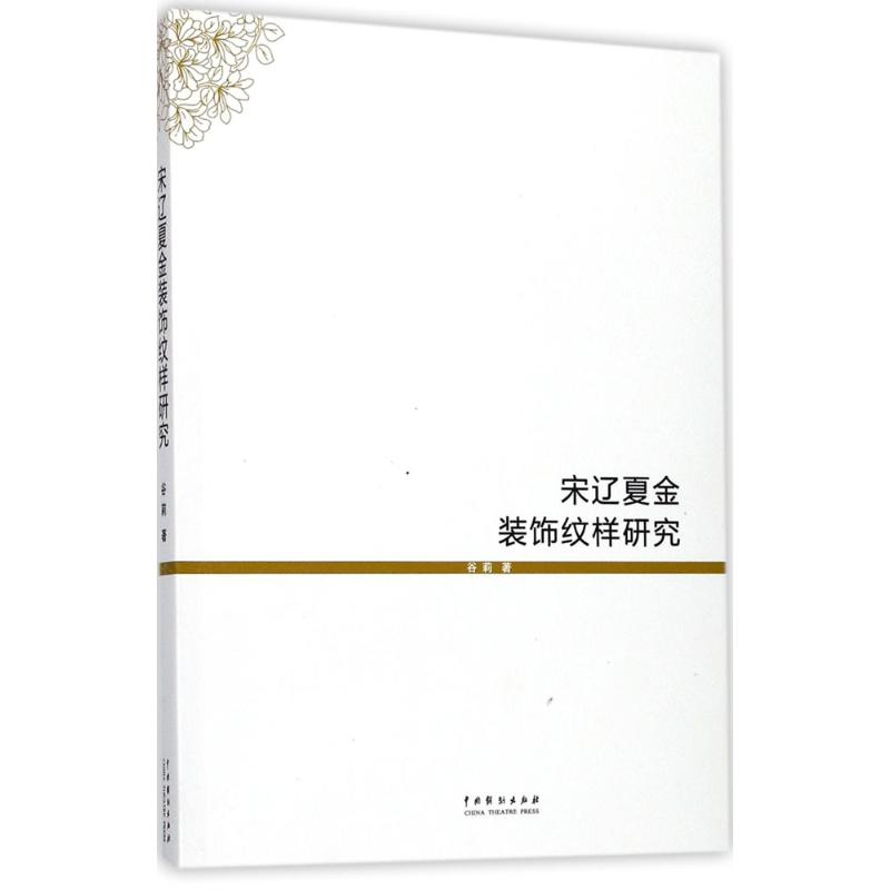醉染图书宋辽夏金装饰纹样研究9787104044604高清大图
