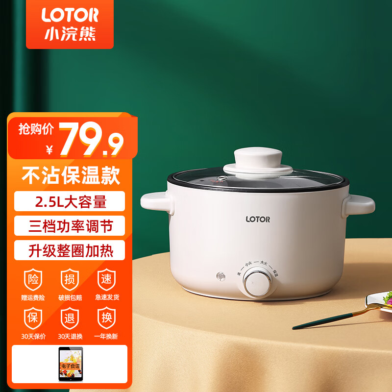 LOTOR浣熊电炒锅电煮锅迷你小电锅电火锅学生宿舍煮面锅家用多功能电热锅电煎锅 白色不沾保温款 2.5L