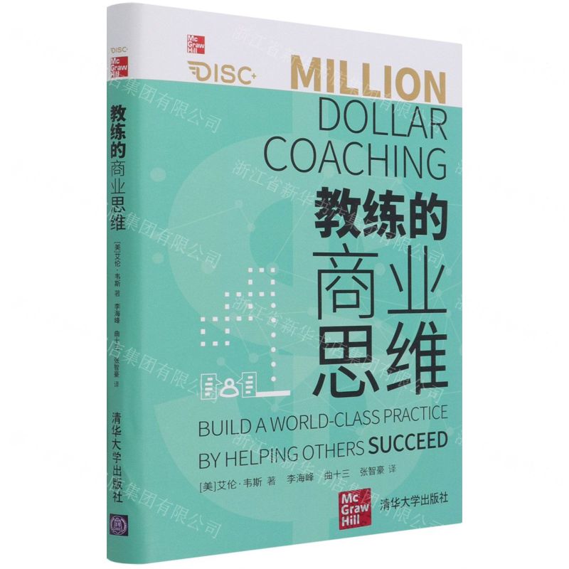 【N】教练的商业思维(精)-9787302580249