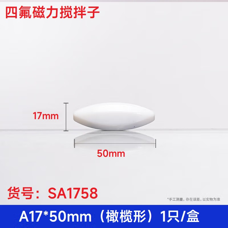 SYNTHWARE SA1758四氟磁力搅拌子 A17*50mm(橄榄形)1只/盒 只