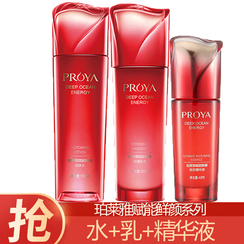 (PROYA)珀莱雅套装护肤套装 赋能鲜颜三件套 水+乳+精华液 保湿补水,滋润营养 新老款随机发货