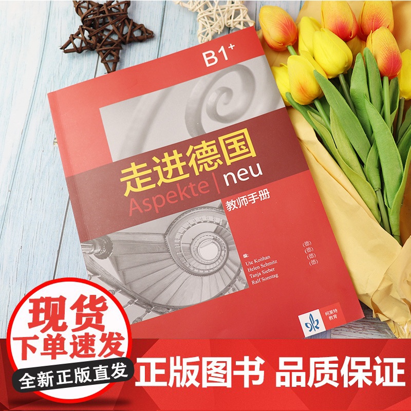 正版 走进德国B1+教师手册 高等学校大学德语专业德语二外欧标B1德语自学辅导参考教材书籍 外语教学与研究出版社 978高清大图