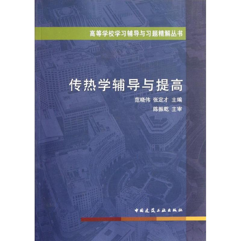 醉染图书传热学辅导与提高9787112137848