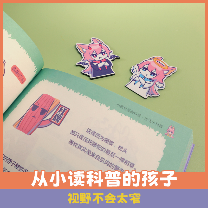 [醉染正版]有用的知识又增加了 小狐兔漫画科普 全2册 身体小百科+生活小科普 爆笑科普漫画 6-10岁幽默漫画科普百科高清大图