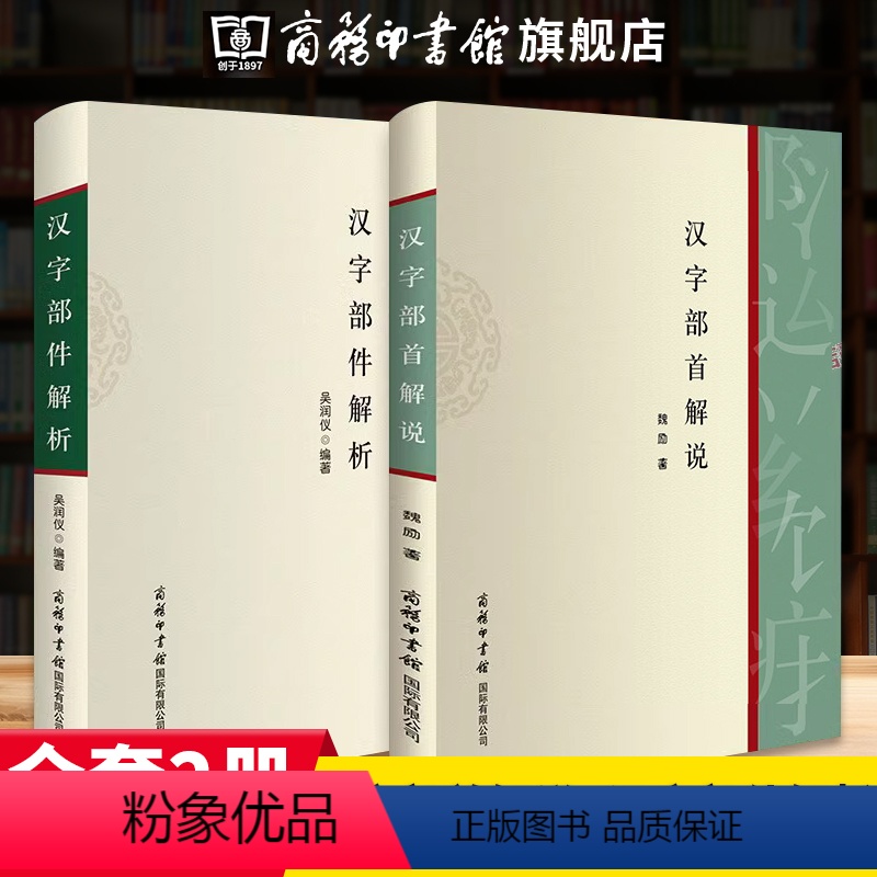 [正版]2本汉字部首解说+汉字部件解析 跟着部首去认字偏旁部首书话说汉字现代汉语常用字部件及部件名称规范和汉字部首表