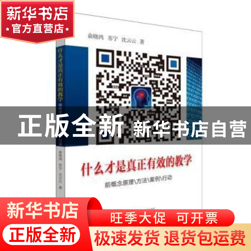 正版 什么才是真正有效的教学:前概念原理/方法/案例/行动 俞晓鸿高清大图