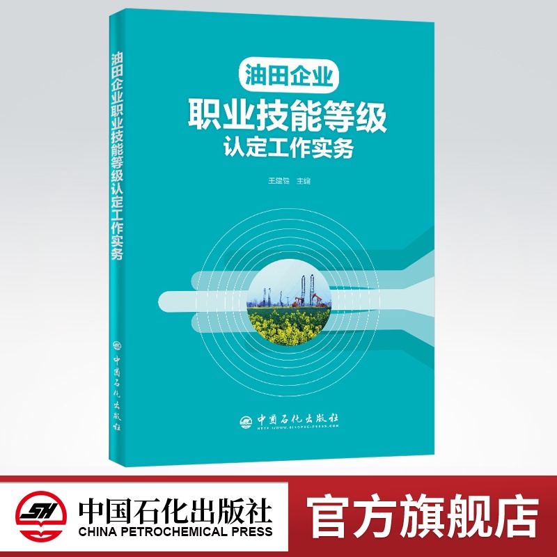 [正版]油田企业职业技能等级认定工作实务 王建健 编著 9787511458964 中国石化出版社高清大图