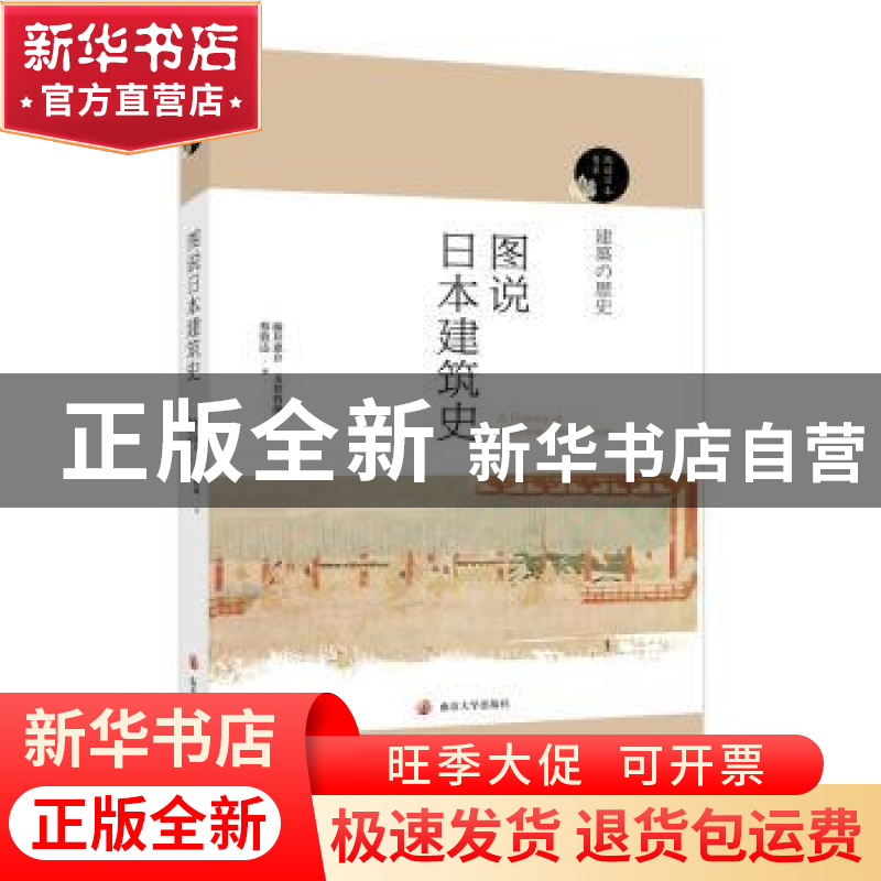 正版 图说日本建筑史 藤井惠介,玉井哲熊 南京大学出版社 978730高清大图