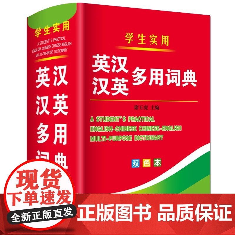 正版双色 英汉汉英多用词典 英汉汉英小词典 字典英语初高中小学生学习中英文互查工具书教辅音标英译汉汉译英双译解 学生英汉高清大图
