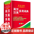 正版双色 英汉汉英多用词典 英汉汉英小词典 字典英语初高中小学生学习中英文互查工具书教辅音标英译汉汉译英双译解 学生英汉
