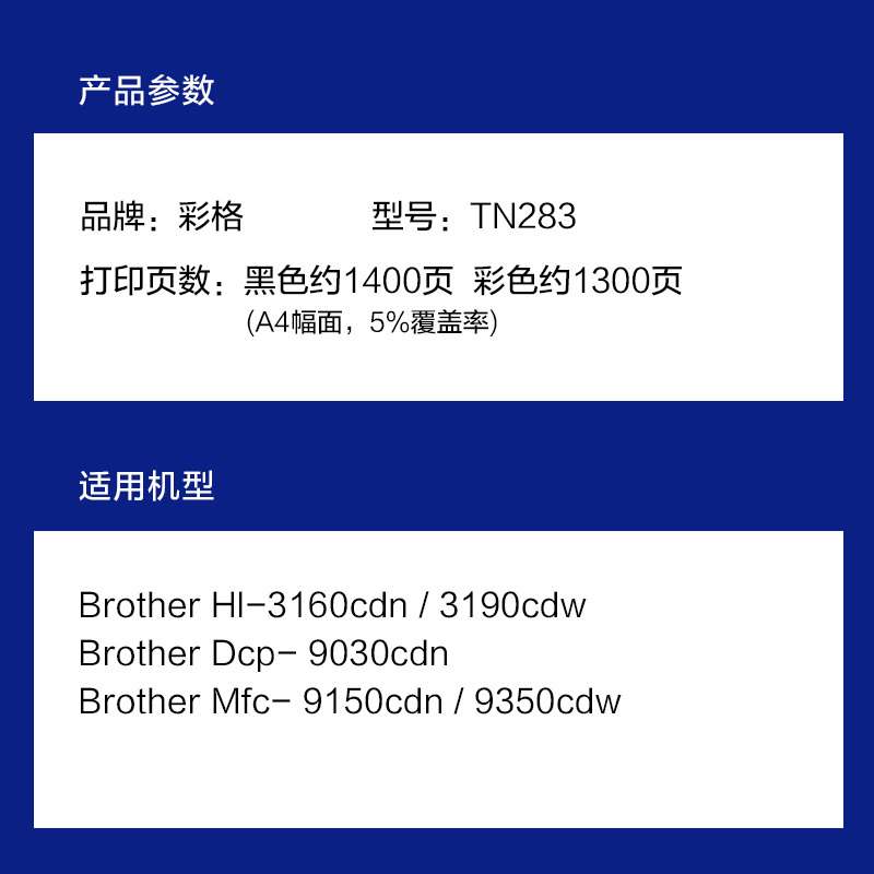 彩格TN283硒鼓适用兄弟HL3160CDW 3190cdw MFC9150CDN 9350cdw DCP9030cdn
