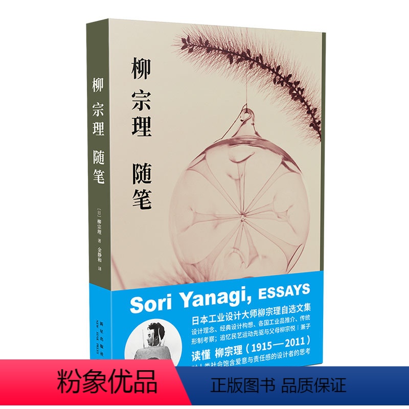 [正版] 柳宗理随笔 日本工业设计奠基者柳宗理自选文集柳氏设计思想集大成之作蝴蝶凳奥运火炬南部铁锅等设计书高清大图