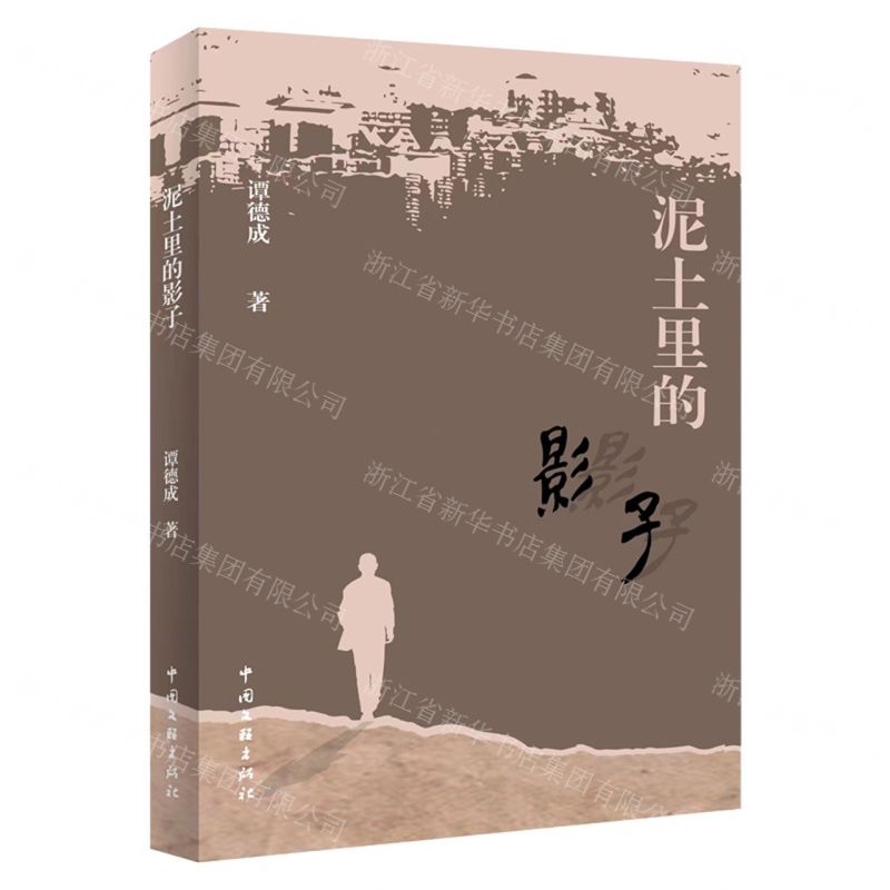 [N]泥土里的影子-9787519051167高清大图