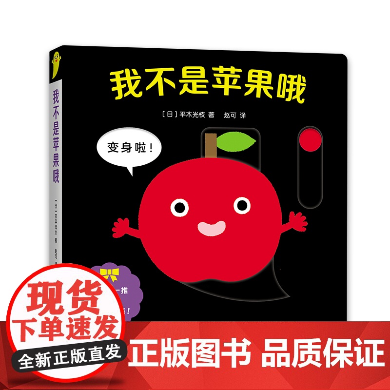 我不是苹果哦 精装圆角 0-2岁宝宝喜欢的玩具书婴儿游戏色彩绘本 色彩 香蕉冰激凌烟花认知 联想力 精细动作 亲子共读高清大图