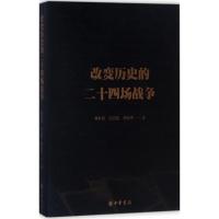 改变历史的二十四场战争 黄朴民,白立超,熊剑平 著 著 社科 文轩网
