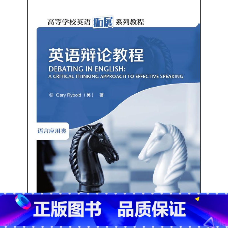 [正版]英语辩论教程(2019)(高等学校英语拓展系列教程)高清大图