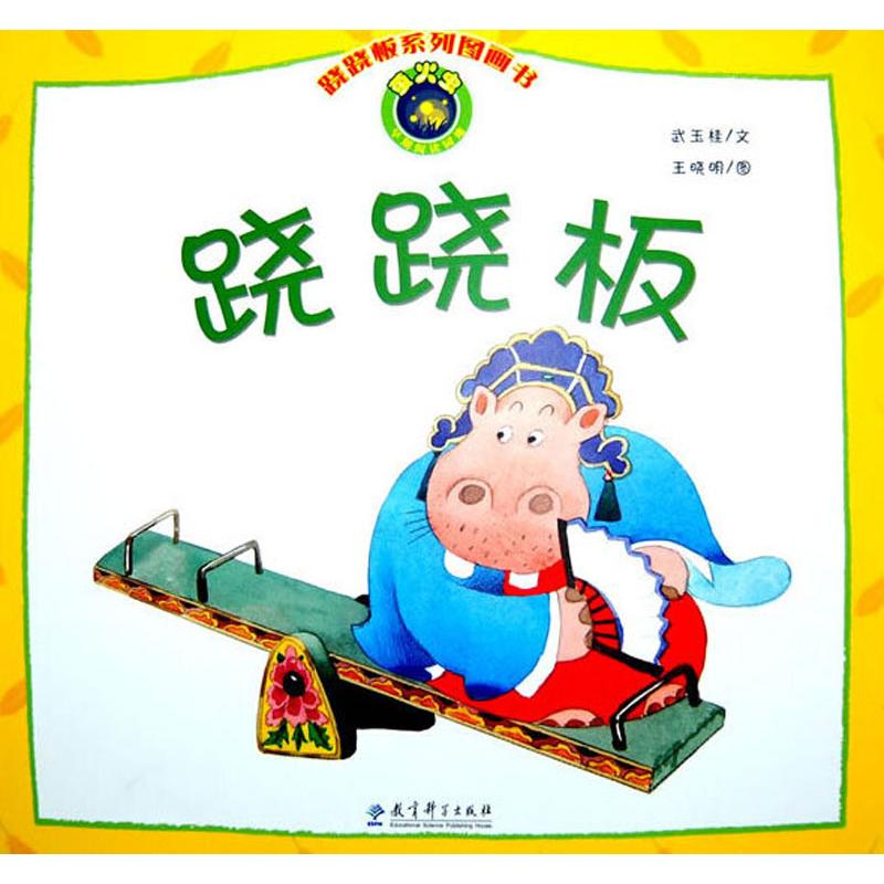 【M】跷跷板 武玉桂 著 王晓明 绘 -9787504156723