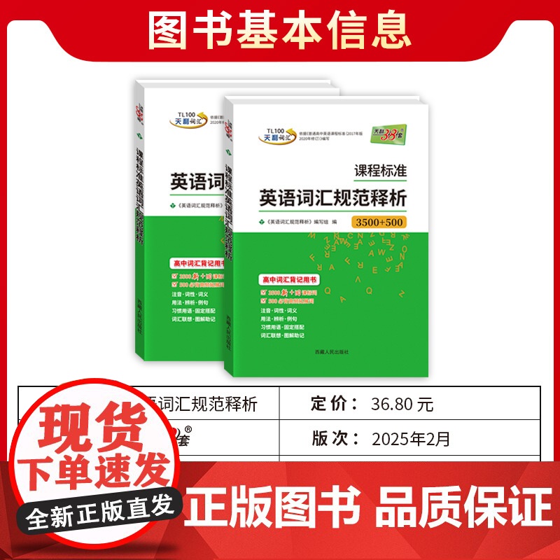 [全国通用]天利38套2026课程标准英语词汇规范释析3500+500词新高考考试大纲词汇规范解析高速记忆单词高中词汇背高清大图