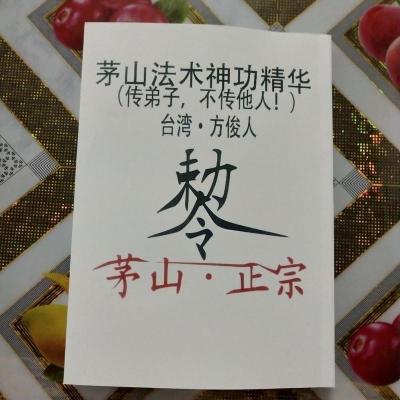 茅山法术神功精华传弟子不传他人