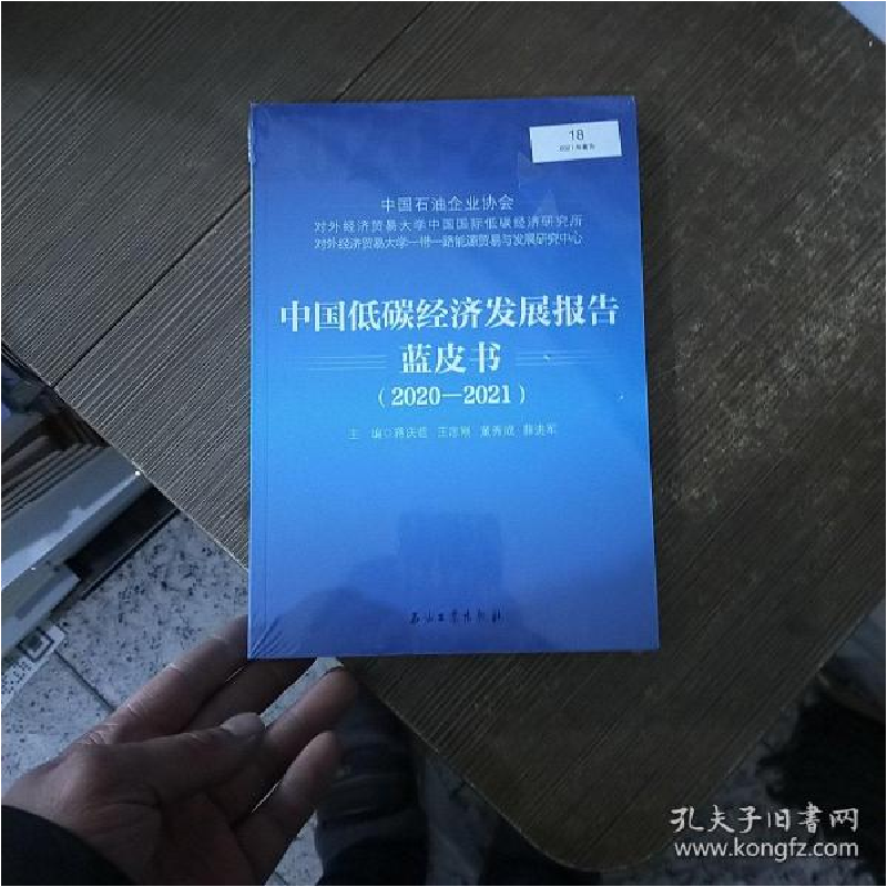 正版新书]中国低碳经济发展报告蓝皮书(2020-2021)未开封 实物高清大图