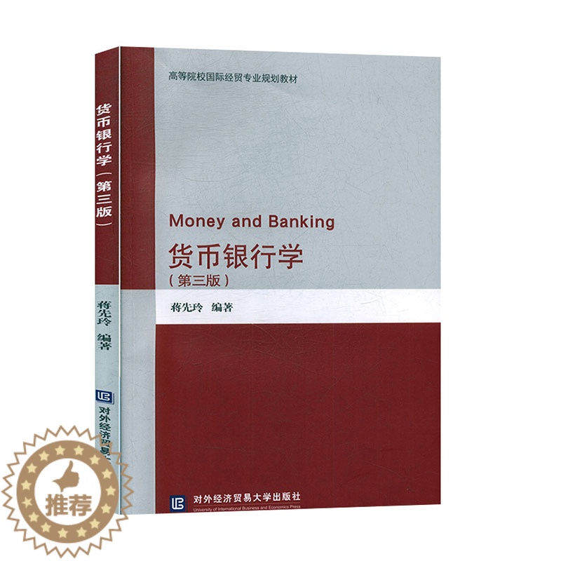 【醉染正版】正版 货币银行学(第3版) 蒋先玲 北京对外经济贸易大学出版社 经济与管理 金融与投资书籍 现代货币银行理论