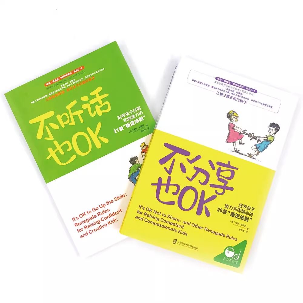 [正版]央视网不分享也OK+不听话也OK 共2册 育儿书籍父母必读 儿童心理学沟通和性格 图书籍 家庭教 读懂孩子的心高清大图