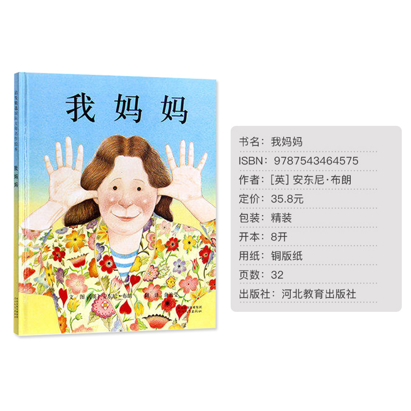 [正版]我妈妈 安东尼布朗作品 绘本故事图画书籍2-3-4-5-6岁感动孩子的心灵绘本幼儿园绘本河北教育出版社 2019高清大图