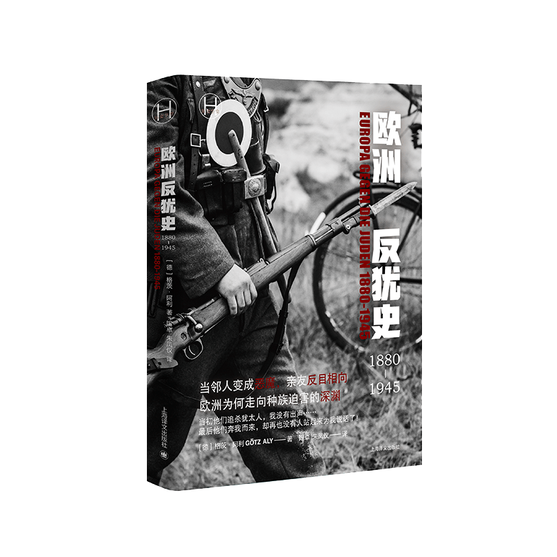 [正版]欧洲反犹史1880-1945 历史学堂德格茨阿利著作陶卓朱凤仪译本上海译文出版社现代史二战欧洲反犹图片