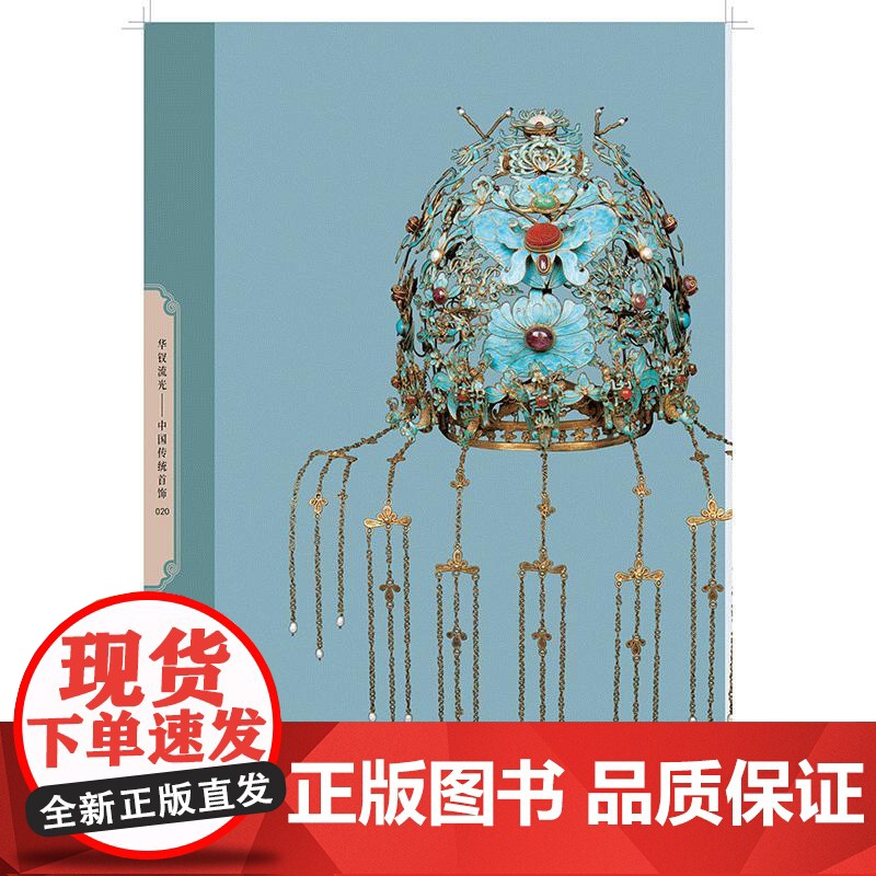 [央视网]华钗流光 中国传统首饰 王金华著 内容丰富 图文并茂 有较高的研究和鉴赏价值 中国纺织出版社 97875229高清大图
