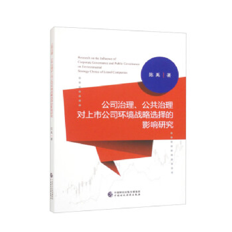 正版新书】公司治理、公共治理对上市公司环境战略选择的影响研究
