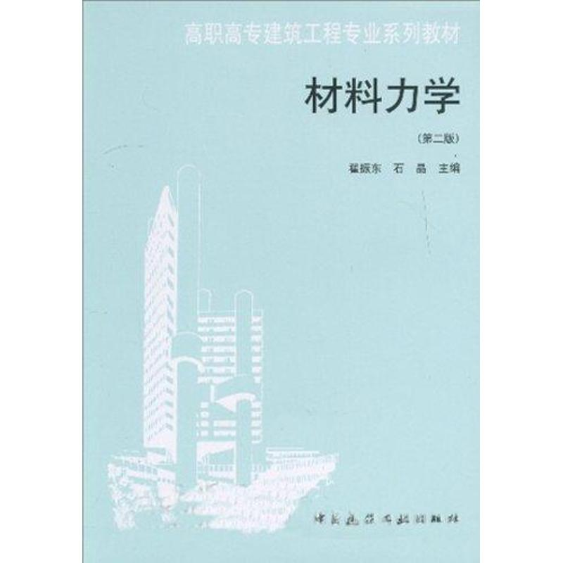 醉染图书材料力学(第2版)9787112066643高清大图