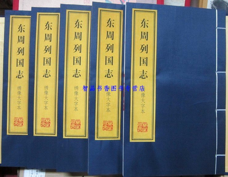 [醉染正版]东周列国志绣像大字本3函24册宣纸线装简体竖排双色印刷全本 冯梦龙原著上海古籍出版社正版彩绘人物绣像中国古典高清大图