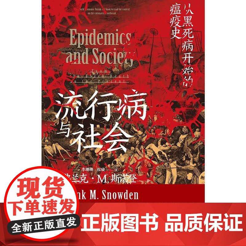 流行病与社会 智慧宫015 千年瘟疫史 社会公共卫生疫情军事政治经济文学医学科普历史书籍 中国华侨出版社 后浪出版高清大图