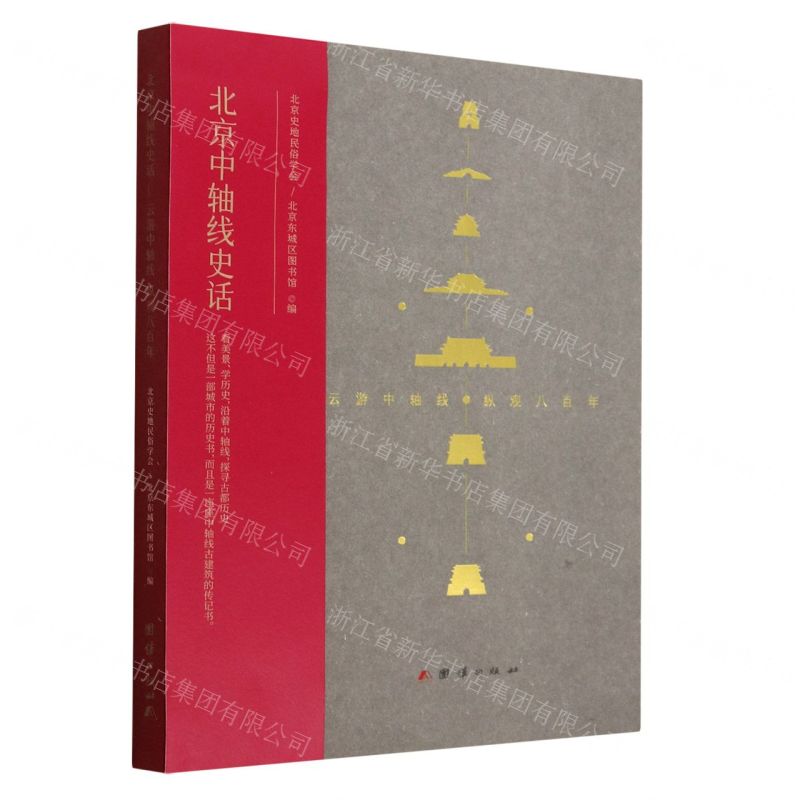 [N]北京中轴线史话(云游中轴线纵观八百年)-9787512699083高清大图