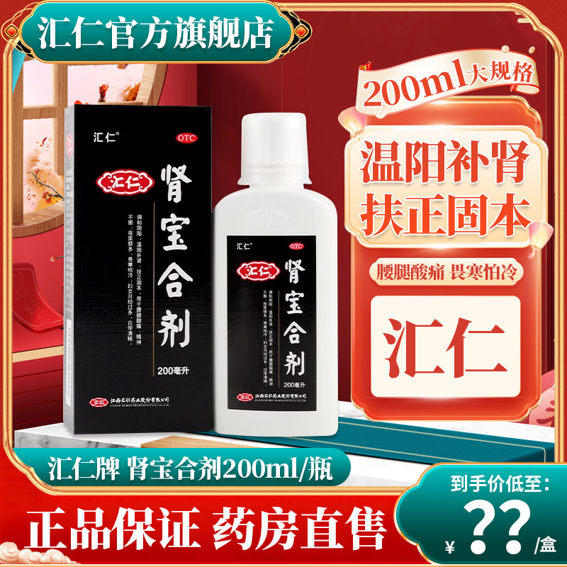 汇仁肾宝合剂200ml*3盒温阳补肾扶正固本腰腿酸痛精神不振夜尿频多畏寒怕冷正品汇仁官方旗舰店