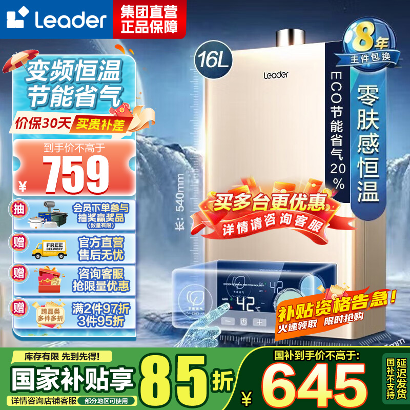 Leader 海尔智家 燃气热水器 天然气 变频恒温节能省气强排式智能变升防冻水气双调 16升[一厨两卫]LVS