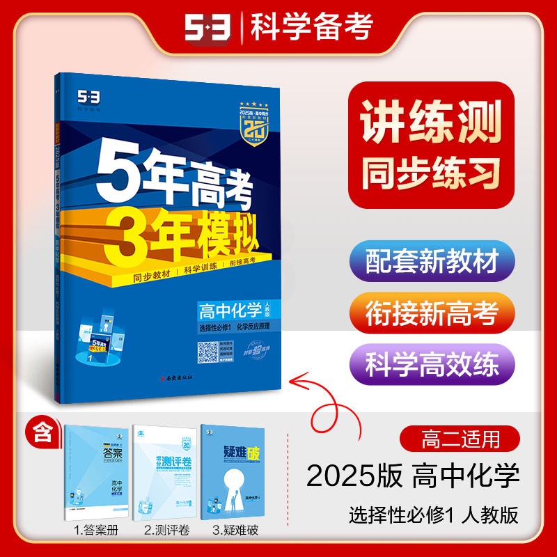 [数学]选择性必修一苏教版 高中二年级 [正版]2025版 五年高考三年模拟高二选择性必修数学英语物理化学生物语文政治历高清大图