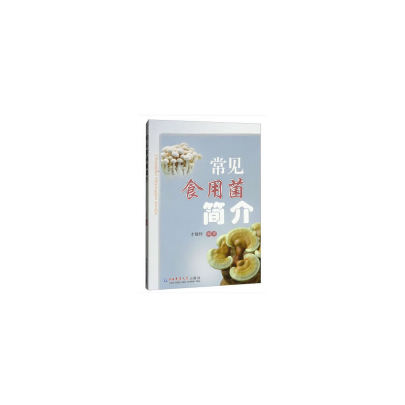 醉染图书常见食用菌简介9787565520075高清大图