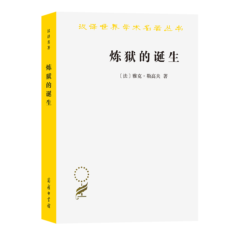 音像炼狱的诞生/汉译世界学术名著丛书(法)雅克·勒高夫