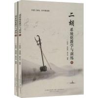 二胡系统化教学与训练(2册) 孙福华,周丽娜,杨宇浩 著 艺术 文轩网
