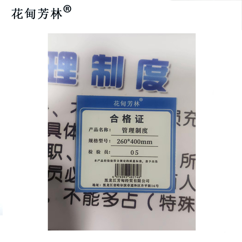 花甸芳林 管理制度 260*400mm 个高清大图
