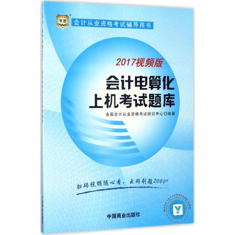 【M】会计电算化上机考试题库-9787504491206