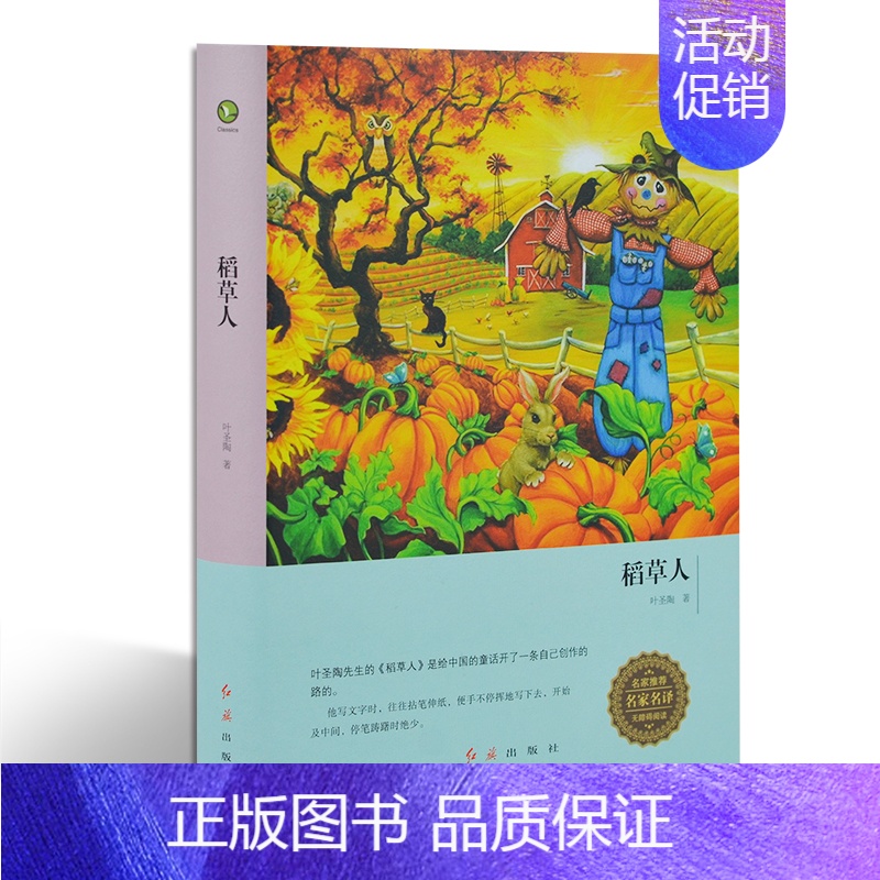 [正版]稻草人叶圣陶童话故事书必读 文学小学生课外阅读物8-10-12-15周岁少儿童书籍书3-4-5-6三四五六二