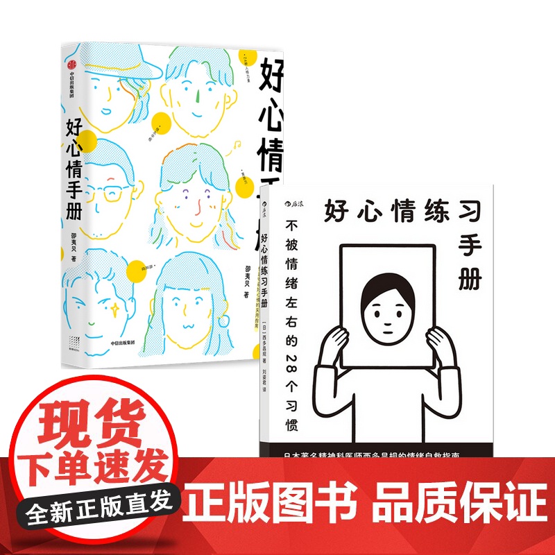 [练习手册赠书签]好心情手册+好心情练习手册 套装2册 邵夷贝 西多昌规 著 励志高清大图