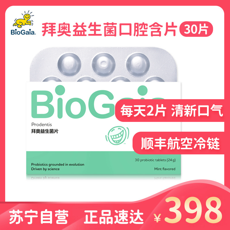 BioGaia/拜奥口气清新儿童成人口腔益生菌咀嚼片调节肠胃 30片