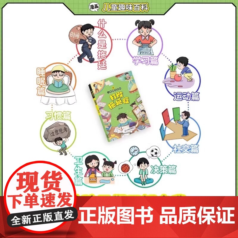 [抖音同款]打败拖延症漫画版的书正版儿童趣味百科全书小学生时间自我管理课外阅读书籍提升行动学习执行力拒绝拖延合理规划策略高清大图